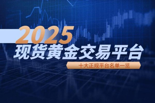 散户配资股票 必看！十款热门手机黄金白银交易软件大放送