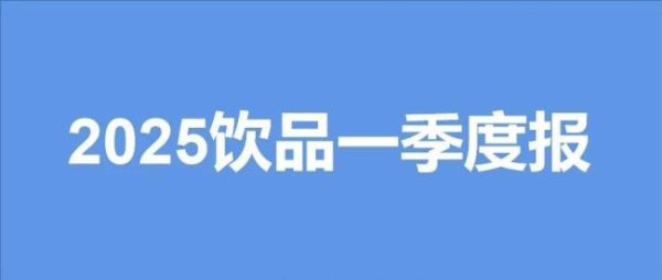 证券配资网 东鹏营收近50亿，泉阳泉净利增190%…9家饮品企业一季报谁是开门红？