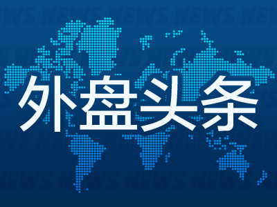配资业务 外盘头条：特朗普寻求对年收入250万美元或以上的富人增税 比特币重新站上10万美元 苹果正在开发专用芯片