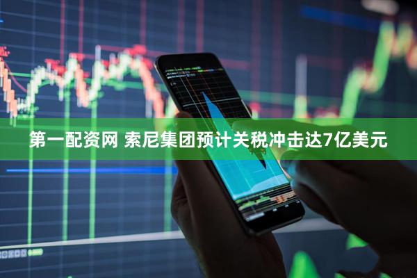 第一配资网 索尼集团预计关税冲击达7亿美元
